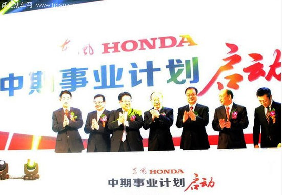 東風Honda成立十周年 發(fā)布中期事業(yè)計劃