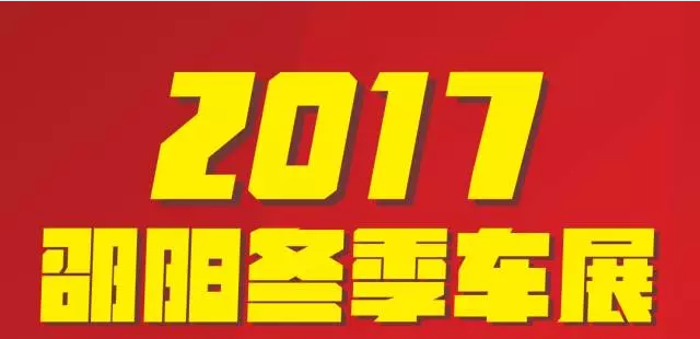 【12.08-12.11邵陽冬季車展倒計時4天】車技表演SHOW，坐穩(wěn)了，老司機帶你燃擎上路！