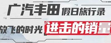 丨廣汽豐田天嬌寶慶店丨廣汽豐田 9月進擊的銷量！